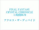 FFCC　１時間BGM　３５
