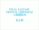 FFCC　１時間BGM　３７