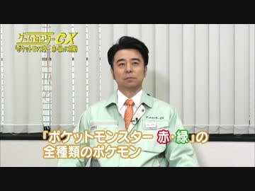 【公式】5分で振り返るゲームセンターCX 「ポケモン 赤・緑」 (Vol1～4)