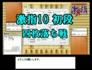 【将棋実況】激指10の初段に勝つまで・・・　【part2】　