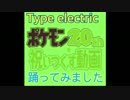 【重康】ポケモン20thを祝いつくす動画 Type Electric【踊ってみた】