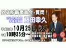 2016_10_25　参議院外交防衛委員会