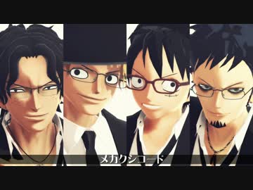 【MMDワンピ】メカクシコード【ASLL】