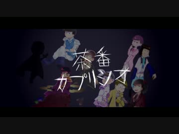 【おそ松さん人力】茶l番l力lフ゜lリlシlオ【6+2】