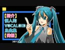 【紹介】 個人的VOCALOID良曲集 No.01 【発掘】