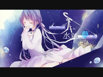 メーデー、水彩ノ夢ヨリ【UTAUカバー＊朱音イナリ】