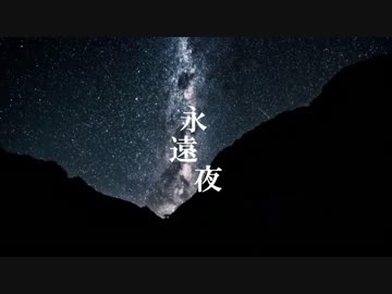 ｵﾘｼﾞﾅﾙ曲「永遠夜(Short Ver.)」