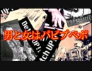 男と女はパピプペポ【NG騎士ラムネ＆40】を演奏してみた