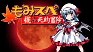 【ゆっくりTRPG】椛のハーレムサタスペ卓　0-1　旧仕様版
