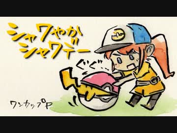 シャワやかシャワデー