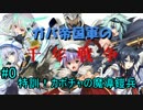 ガバ帝国軍の千年戦争＃０【カボチャの魔導鎧兵】