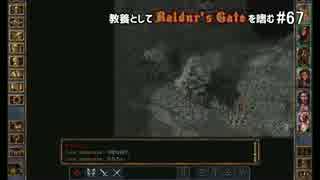 教養としてBaldur's Gateを嗜む #67