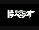 白き鋼のドラペジオ　Depth：108