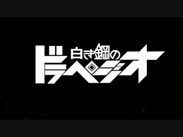白き鋼のドラペジオ　Depth：108