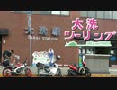 [旅動画] 文化祭休みで大洗ツーリング！３