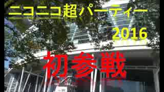人気の ニコニコ超パーティー16 動画 43本 ニコニコ動画