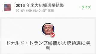 数多くの予想を裏切り完全勝利したトランプ氏UC