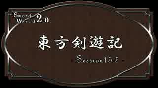 【SW2.0】東方剣遊記15-5