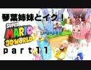 琴葉姉妹とイク！スーパーマリオ３Ｄワールドpart11【VOICEROID実況】