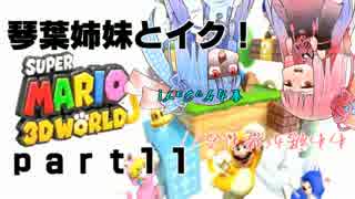 琴葉姉妹とイク！スーパーマリオ３Ｄワールドpart11【VOICEROID実況】