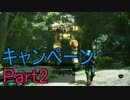 【Titanfall2】キャンペーンを楽しく解説実況！　Part2