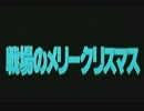 【MAD】戦場のメリークリスマス