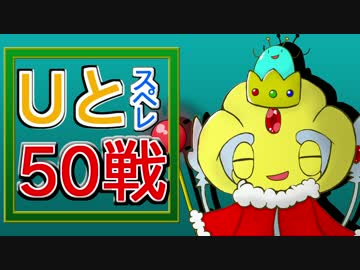 【ポケモンORAS】Uと勝ちたいスペレ50戦!!