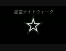 【初音ミク】星空ナイトウォーク【オリジナル曲】