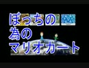 【マリカ実況】ぼっちのマリカ