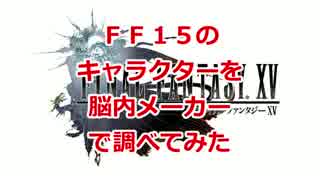 FF15 のキャラクターを脳内メーカーで調べてみました。