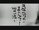 久保ユリカが１人しゃべりなんて胃が痛い　第136回(2016.11.08)【反省会付】