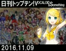 日刊トップテン！VOCALOID＆something【日刊ぼかさん2016.11.09】
