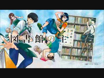 芳文社コミックス『図書館の主』pv