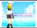 【ボーカロイド】あなたが呼ぶ、わたしのなまえ:2章【ストーリー】