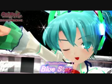 112【MMD】 Blue Star 【らぶ式モデル誕生祭2016】