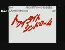 【ch】うんこちゃん『トワイライトシンドローム探索編』1/5【2016/11/09】