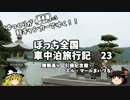 【ゆっくり】車中泊旅行記　２３　舞鶴編５　引揚記念館　エル・マール
