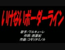 いけないボーダーライン