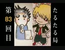 【雑談】たるたる局83回目