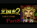 【姉弟ふたり実況】SFC「横山光輝 三国志 ２」を絶対全国統一part8