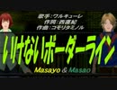 【Masayo＆Masao】いけないボーダーライン【カバー曲】