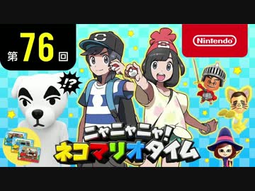 ニャニャニャ! ネコマリオタイム 第76回