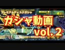 【ガンジオ】みーるんのガシャ動画　２回目【実況】