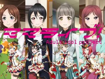 人気の「ママライブ！」動画 9本 - ニコニコ動画