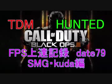 【実況無】CoD：BO3 date79 FPS上達記録　SMG・kuda編