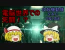 [攻殻機動隊S.A.C. ONLINE]公安9課に配属されました（ゆっくり実況）