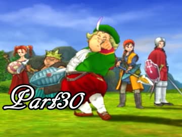 ドラゴンクエストⅧ を実況します。【Part30】
