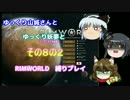 ゆっくり実況RIMWORLD開拓期　その8の2
