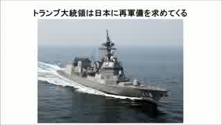 ２／２　トランプ大統領は日本に再軍備を求めてくる