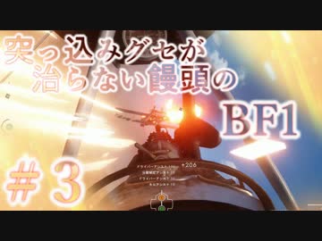 【PC版BF1】突っ込みグセが治らない饅頭のBF1　#３　【ゆっくり実況】